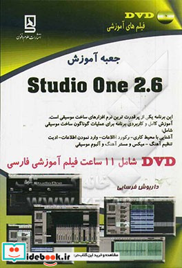 جعبه آموزش Studio one 2.6