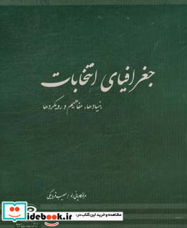 جغرافیای انتخابات بنیادها مفاهیم و رویکردها