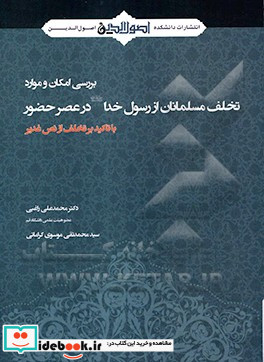 بررسی امکان و موارد تخلف مسلمانان از رسول خدا ص در عصر حضور با تاکید بر تخلف از نص غدیر