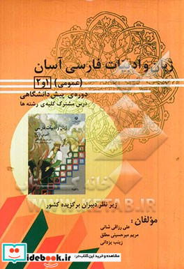 زبان و ادبیات فارسی آسان 1 و 2 عمومی دوره ی پیش دانشگاهی