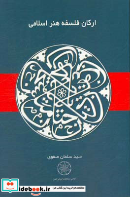 ارکان فلسفه هنر اسلامی