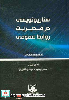 سناریونویسی در مدیریت روابط عمومی مجموعه مقالات