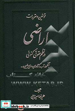 قوانین و مقررات اراضی در نظم حقوقی کنونی جنگل ها آب کشاورزی و منابع طبیعی