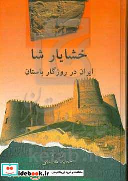 ایران در روزگار باستان خشایارشاه اقتباسی از ایران باستان حسن پیرنیا