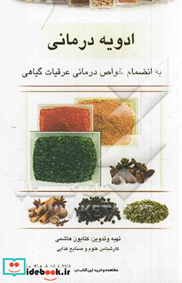 ادویه درمانی به انضمام خواص درمانی عرقیات گیاهی