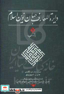 دایره المعارف جهان نوین اسلام آ - ب