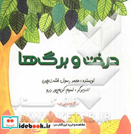 درخت و برگ ها