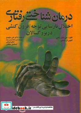 درمان شناختی رفتاری اختلال نارسایی توجه فزون کنشی در بزرگسالان یک رویکرد یکپارچه روانی اجتماعی و پزشکی