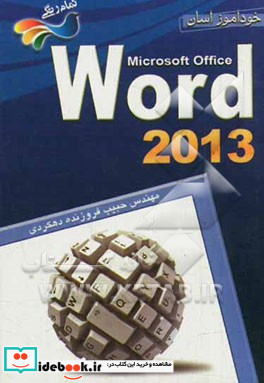 خودآموز آسان Word 2013