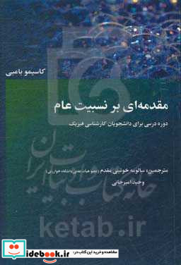 مقدمه ای بر نسبیت عام دوره درسی برای دانشجویان کارشناسی فیزیک