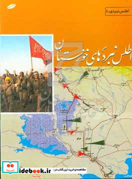 خوزستان در جنگ ایران و عراق