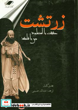 زرتشت حقیقت یا اسطوره دین یا فلسفه