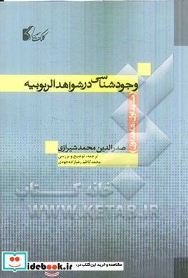 وجودشناسی در شواهدالربوبیه مشهد اول شاهد اول