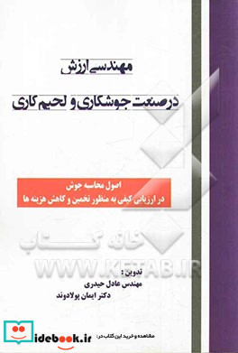 مهندسی ارزش در صنعت جوشکاری و لحیم کاری اصول محاسبه جوش در ارزیابی کیفی به منظور تخمین و کاهش هزینه ها