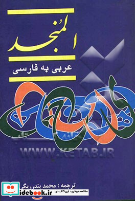 المنجد عربی - فارسی