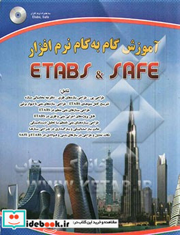 آزمون گام به گام نرم افزار Safe Etabs