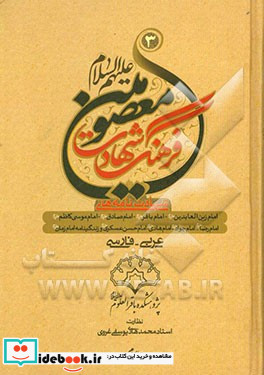 فرهنگ شهادت معصومین ع در شهادت امام زین العابدین - امام محمد باقر - امام جعفر صادق - امام موسی کاظم - امام رضا - امام جواد - امام هادی - امام حسن ع