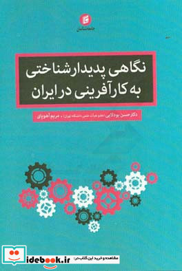 نگاهی پدیدارشناختی به کارآفرینی در ایران