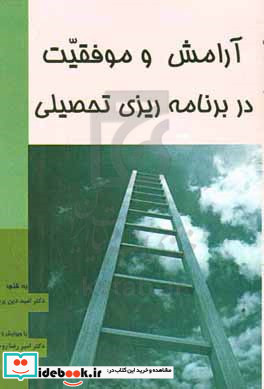 آرامش و موفقیت در برنامه ریزی تحصیلی راهنمایی برای تمامی سنین از ابتدایی تا دانشگاه