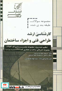 مجموعه سوالات طبقه بندی شده طراحی فنی و اجزای ساختمان ویژه آزمون کارشناسی ارشد مجموعه معماری ...