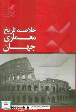 خلاصه تاریخ معماری جهان شامل پیش از تاریخ - تمدن های اولیه - معماری جهان غرب از تمدن های اژه تا معماری معاصر غرب