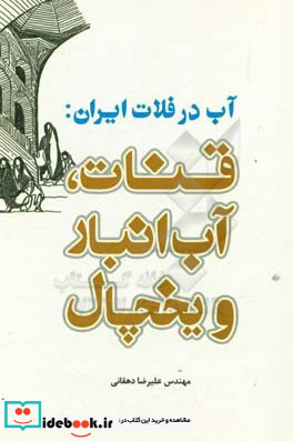 آب در فلات ایران قنات آب انبار و یخچال