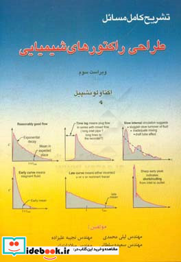 تشریح کامل مسایل طراحی راکتورهای شیمیایی