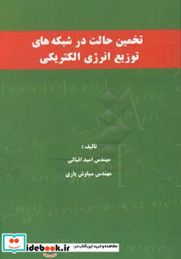 تخمین حالت در شبکه های توزیع انرژی الکتریکی