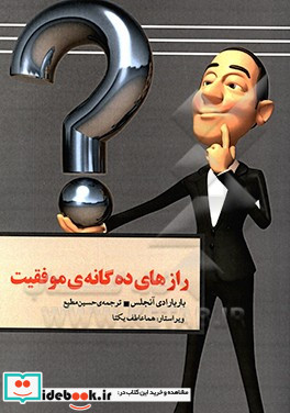 رازهای ده گانه ی موفقیت