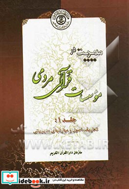 مدیریت در موسسات قرآنی - مردمی تعاریف اصول و مهارت های مدیریتی