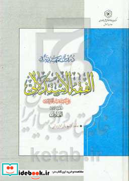 دروس تمهیدیه فی الفقه الاستدلالی العبادات