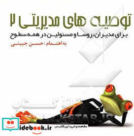 توصیه های مدیریتی 2 برای مدیران روسا و مسئولین در همه سطوح