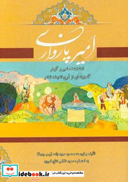 امیر پازواری شناخت 2 امیر و گوهر گنجینه ای از درج اندیشه شاعر