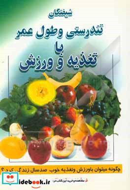 شیفتگان تندرستی و طول عمر با تغذیه و ورزش