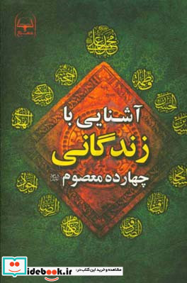 آشنایی با زندگانی چهارده معصوم ع