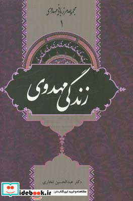 زندگی مهدوی