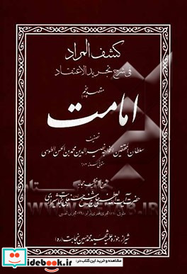 کشف المراد فی شرح تجرید الاعتقاد مقصد پنجم امامت تصنیف سلطان المحققین الخواجه نصیرالدین محمدبن الحسن الطوسی