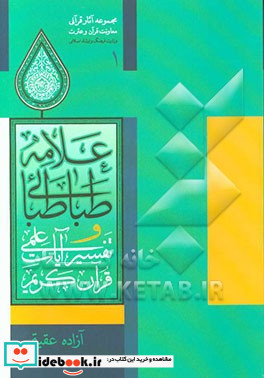 علامه طباطبایی و تفسیر آیات علمی قرآن کریم