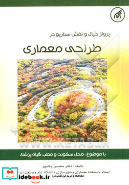 پرواز خیال و نقش سناریو در طراحی معماری با موضوع محل سکونت و مطب گیاه پزشک ویژه دانشجویان مهندسی معماری و هنر