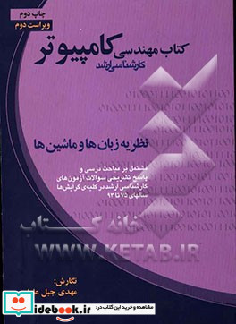 نظریه زبان ها و ماشین ها مشتمل بر مباحث درسی و پاسخ تشریحی سوالات آزمون های کارشناسی ارشد در کلیه ی گرایش ها سالهای 75 تا 93