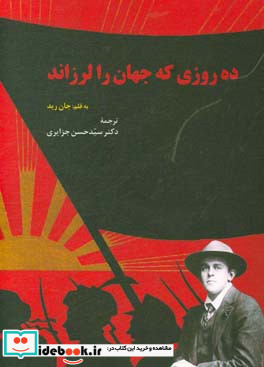 ده روزی که جهان را لرزاند 1919م.