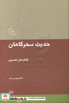 حدیث سحرگاهان گفتارهای تفسیری امام موسی صدر