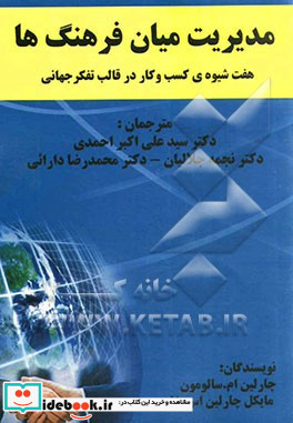 مدیریت میان فرهنگ ها هفت شیوه ی کسب و کار در قالب تفکر جهانی