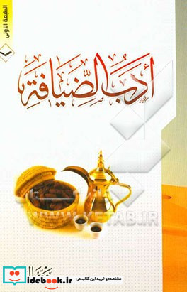 ادب الضیافه