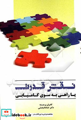 نقش قدرت یا راهی به سوی کامیابی