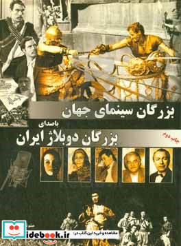 بزرگان سینمای جهان با صدای بزرگان دوبلاژ ایران