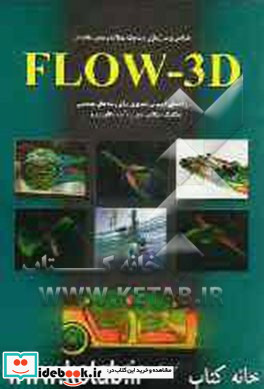 طراحی و مدل سازی دینامیک سیالات و تحلیل نتایج در Flow-3D راهنمای آموزش تصویر برای رشته های مهندسی ...