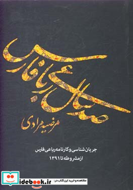 صد سال رباعی فارس