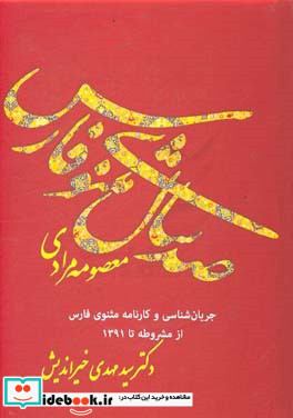 صد سال مثنوی فارس جریان شناسی مثنوی در فارس از انقلاب مشروطه تا سال 1391