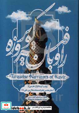 راویان فیروز کویر روایت گرشگران خارجی از آستان امام زاده محمد هلال بن علی ع = Turquoise narrators of Kavir